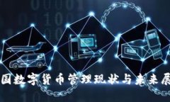我国数字货币管理现状与未来展望
