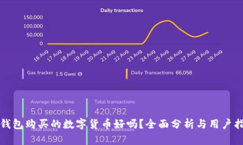 TP钱包购买的数字货币好吗?全面分析与用户指南