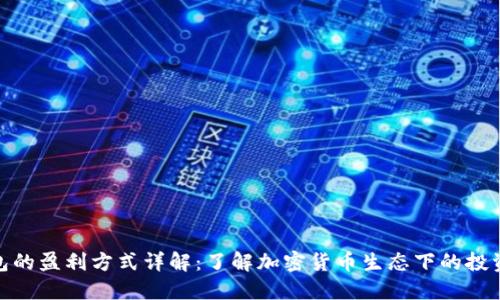 TP钱包的盈利方式详解:了解加密货币生态下的投资机会