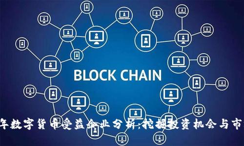 2023年数字货币受益企业分析:挖掘投资机会与市场潜力