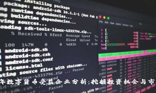 2023年数字货币受益企业分析:挖掘投资机会与市场潜力