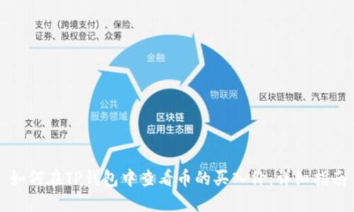 如何在TP钱包中查看币的买入价:详细指南