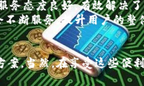   vivo钱包借钱平台：轻松解决资金周转困扰，助你实现财务自由 / 

 guanjianci vivo钱包, 借钱平台, 资金周转 /guanjianci 

引言
在现代社会中，资金周转的需求无处不在。无论是生活开支、紧急医疗费用，还是突发的家庭支出，许多人都可能暂时面临资金的不足。在这样的情况下，如何快速有效地找到合适的借钱平台就显得尤为重要。vivo钱包作为一个在用户中广受欢迎的手机钱包应用，凭借其便捷的借款功能，一直以来吸引了大量用户的关注和使用。本篇文章将深入探讨vivo钱包的借钱平台，帮助你更好地理解其优势、申请流程以及注意事项。

vivo钱包简介
vivo钱包是vivo公司推出的一款移动支付工具，它不仅可以完成日常的手机充值、购物支付等功能，还提供了便捷的借钱服务。凭借着vivo品牌的影响力及其强大的技术支持，vivo钱包一直以来致力于为用户提供最优质的金融服务。而在这些服务中，借钱平台无疑为很多用户解决了燃眉之急。

借钱平台的优势
使用vivo钱包借钱平台的最大优势在于便捷和快速。用户只需在手机上下载安装vivo钱包应用，完成注册后便可轻松申请借款。简单的操作界面设计使得借款申请的整个过程变得清晰易懂，省去了不少时间和精力，帮助用户快速获得所需资金。
另外，vivo钱包借钱平台的审批流程通常较为快速，很多用户只需几分钟便能得到贷款结果。这极大地缓解了传统借款方式所需的漫长审核时间，特别适合那些有急用资金需求的用户。
或许还有一点值得注意，vivo钱包借钱平台提供的借款额度灵活多样，用户可以根据自身的实际需求进行选择。此外，针对首次借款的用户，平台也有时会推出一些优惠政策，使得借款更加划算。

申请流程详解
想要通过vivo钱包借钱，整个申请流程相对简单。首先，用户需要在应用商店中搜索并下载vivo钱包，完成安装后按照指引进行账户注册。在注册过程中，用户需要提供一些基本信息，如手机号码和身份证信息等，以确保创建的账户安全可靠。
注册完成后，用户需要登录vivo钱包，找到借钱或借款的选项，点击进入后会有详细的借款介绍与说明。接下来，用户可以根据自己的需求选择合适的借款金额与期限。这里的利息和费用通常会在页面上明确列出，方便用户进行预算。
选择好后，填写相关信息并提交申请。系统会快速对申请进行审核，审核通过后，资金通常会在短时间内直接打入用户的账户。至于还款方式，vivo钱包提供了多种选择，用户可以根据自身的情况提前了解并合理安排。

注意事项
尽管vivo钱包借钱平台提供了众多便利，但在使用时也需要注意一些潜在的风险。首先，用户在申请借款之前，应当仔细阅读相关的借款条款和费用标准，避免日后产生不必要的纠纷。同时，了解合理的借款额度与还款计划，切勿因贪图小利而选择超出自身承受范围的借款。
此外，保持良好的信用记录也是借款的重要因素。如果用户的信用评分较低，可能会影响借款的通过率或额度。因此，尽量保持良好的消费习惯和还款记录，不仅能够提升申请的成功率，也能为将来的融资提供更多选择。

真实用户体验分享
其实，真实的用户体验往往能够更好地反映一个平台的优缺点。根据一些用户的反馈，很多人对vivo钱包的借钱服务表示满意，尤其是其便捷性以及快速的资金到账时间。同时，用户也普遍反映客服服务态度良好，有效解决了他们在使用过程中遇到的各种问题。
不过，也有少部分用户提出了关于利息和费用透明度的问题，他们希望平台能在借款流程中提供更加清晰的信息，以便于用户能够更好地评估自己的借款需求。对于这些反馈，vivo钱包团队也表示会不断服务，提升用户的整体体验。

总结
总的来说，vivo钱包借钱平台为用户提供了便捷、高效的借款服务，使得资金周转不再是生活中的一大难题。无论是在日常的消费开支，还是面对突发的紧急情况，vivo钱包都能为你提供及时的解决方案。当然，在享受这些便利的同时，用户也需保持理性消费，合理安排自己的财务，确保依旧能拥有稳定的经济状况。通过理性的借款和还款，可以让vivo钱包借钱平台成为你生活中的得力助手，助你早日实现财务自由。