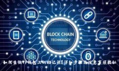 如何查询TP钱包上的助记词？详细步骤