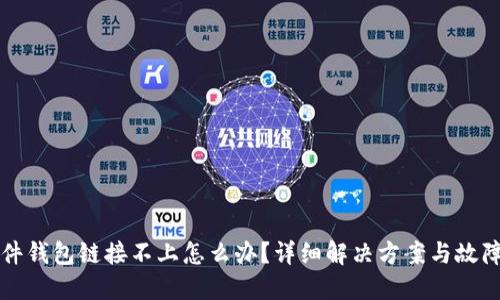 TP硬件钱包链接不上怎么办?详细解决方案与故障排查