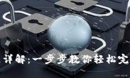 TP钱包兑换流程详解:一步步教你轻松完成数字资产兑换
