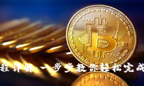 TP钱包兑换流程详解:一步步教你轻松完成数字资产兑换