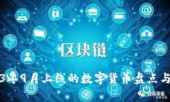 2023年9月上线的数字货币盘点与分析