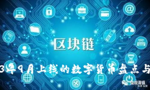 2023年9月上线的数字货币盘点与分析