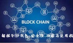 了解梯子TP钱包：安全性、功能与使用