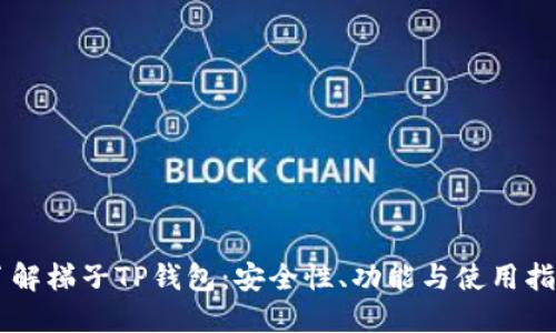 了解梯子TP钱包:安全性、功能与使用指南
