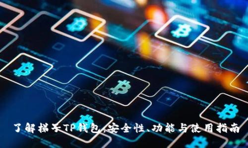了解梯子TP钱包:安全性、功能与使用指南