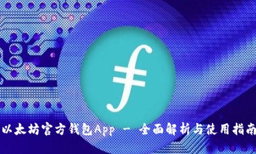 以太坊官方钱包App - 全面解析与使用指南