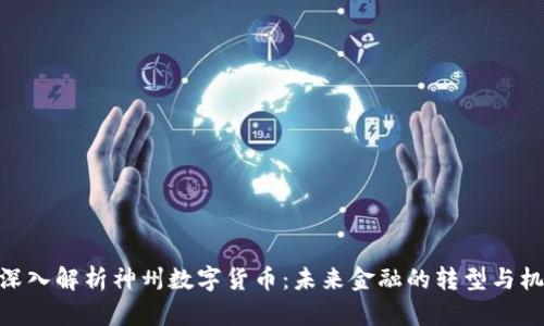 : 深入解析神州数字货币:未来金融的转型与机遇