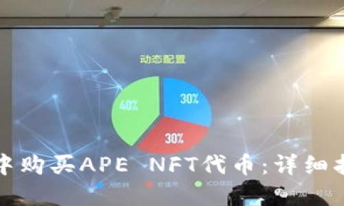 如何在TP钱包中购买APE NFT代币:详细指南与实用技巧