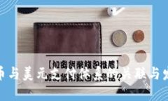 数字货币与美元支付体系的关联与发展