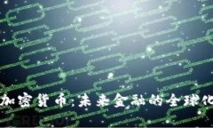 摩根数字加密货币：未来金融的全球化