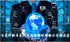 从交易所提币至TP钱包未到账的解决方