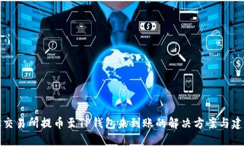 从交易所提币至TP钱包未到账的解决方案与建议