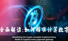 数字货币估值的全面解读：如何精准计