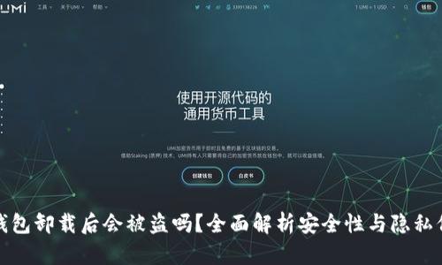TP钱包卸载后会被盗吗?全面解析安全性与隐私保护