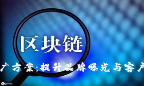 数字货币商圈推广方案:提升品牌曝光与客户转化的最佳实践
