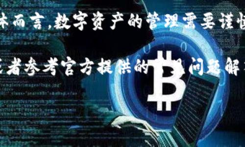 重要提示：在尝试任何形式的钱包操作或提现之前，请确保你了解相关的风险和操作步骤，确保资金的安全。

如果你想从TP钱包中提取USDT（万向币），可以按照以下步骤进行操作。请注意，具体步骤可能因钱包版本和地区的不同而有所变化，所以最好参考TP钱包的官方指南或帮助文档。

步骤一：打开TP钱包
首先，确保你的手机上已经安装了TP钱包应用程序，并且你已经创建了账户并完成了身份验证。

步骤二：登录账户
打开TP钱包，输入你的密码，登录到你的账户。如果你使用的是生物识别技术（如指纹或面部识别），你可以选择这种快速登录的方式。

步骤三：选择钱包
在主界面上，你会看到多个钱包选项，点击“资产”或者“钱包”选项，进入你的数字资产管理界面。在这里，你可以看到你的所有数字资产，包括USDT。

步骤四：选择USDT
在资产列表中，找到USDT，并点击进入。这将带你到USDT资产的详细信息页面。在这里，可以查看当前余额、交易记录等信息。

步骤五：点击提现
在USDT详细页面，你会看到“提现”或“转出”按钮，点击此按钮开始提现操作。系统可能会要求你输入提现金额，请确保该金额在你的余额范围之内。

步骤六：输入提现信息
在提现页面，你需要输入提取的信息，包括提现地址和提取金额。提现地址应该是你希望将USDT发送到的账户地址，务必确保地址准确无误，因为数字资产一旦发送，通常无法追回。

步骤七：确认与提交
在确认所输入的信息无误后，点击“确认”或“提交”按钮。系统可能会要求你进行一些安全验证，例如输入交易密码或进行短信验证，以确保你的操作安全。

步骤八：查看交易状态
提交提现请求后，你可以在交易记录中查看交易状态。一般情况下，提现到账时间取决于区块链的确认时间，可能会有所延迟，尤其是在网络繁忙的情况下。

其他注意事项
在整个提现过程中，务必注意以下几点：
ul
    li确保你输入的提现地址无误，常见错误包括地址输入错误、使用不兼容的地址（如提现至交易所的地址需确保对应的币种）。/li
    li提前了解TP钱包的提现费用和时间。通常每笔交易都会收取一定的手续费，而不同网络的手续费也会不同。/li
    li保持你的账户安全，定期更改密码并启用双重身份验证，避免账户被盗取。/li
/ul

总结
通过以上步骤，你应该能够顺利将TP钱包中的USDT提取到指定的账户。总体而言，数字资产的管理需要谨慎和细心，务必确保所有的信息和操作都尽可能准确，以避免不必要的损失。

如果在操作过程中遇到任何问题，可以通过TP钱包的客服渠道寻求帮助，或者参考官方提供的常见问题解答，确保你的每一次操作都安全可靠。

祝你好运！希望你能顺利完成每一次的资产交易和提现！