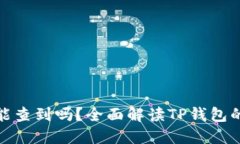 TP钱包收款方能查到吗？全面解读TP钱