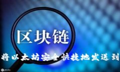 矿池如何将以太坊安全快捷地发送到个