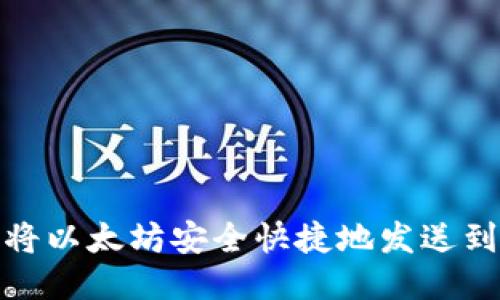 矿池如何将以太坊安全快捷地发送到个人钱包