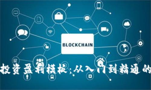 数字货币投资盈利模板:从入门到精通的全面指南