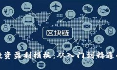 数字货币投资盈利模板：从入门到精通