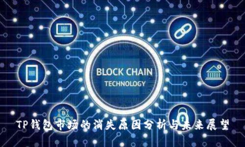 TP钱包市场的消失原因分析与未来展望