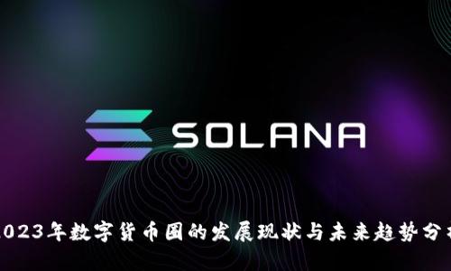 2023年数字货币圈的发展现状与未来趋势分析