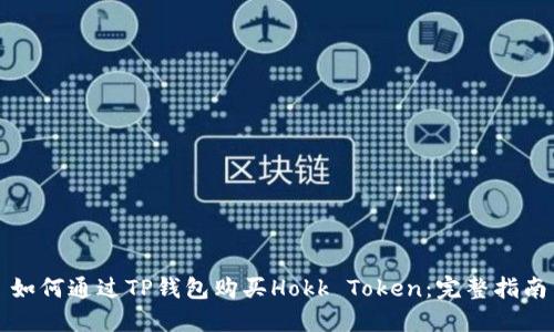 如何通过TP钱包购买Hokk Token:完整指南