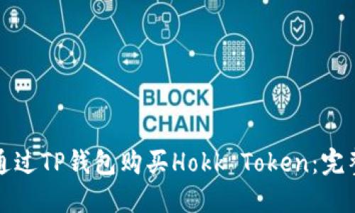 如何通过TP钱包购买Hokk Token:完整指南