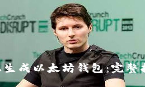 ```xml
如何在Linux上生成以太坊钱包:完整指南与最佳实践