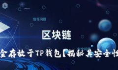 为何将资金存放于TP钱包？揭秘其安全