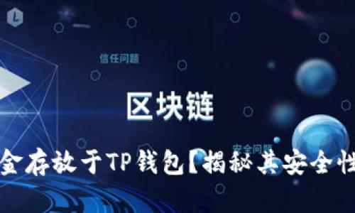 为何将资金存放于TP钱包?揭秘其安全性与便捷性