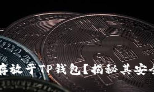 为何将资金存放于TP钱包?揭秘其安全性与便捷性