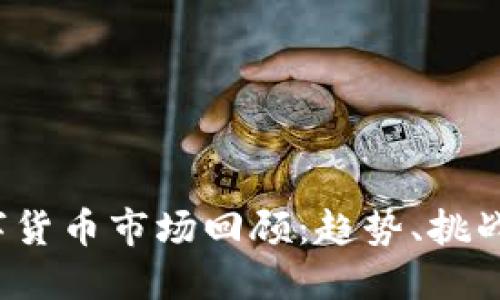 2022年数字货币市场回顾:趋势、挑战与未来展望