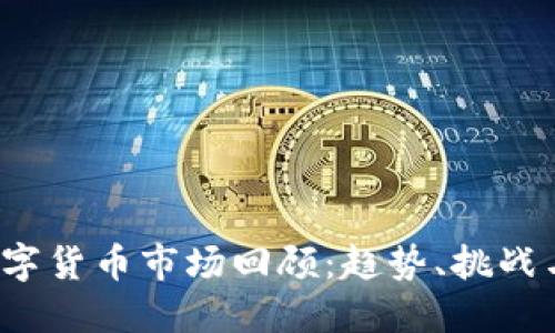 2022年数字货币市场回顾:趋势、挑战与未来展望
