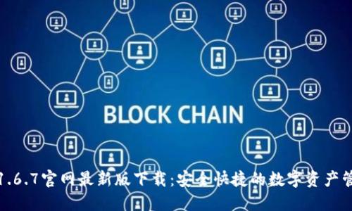 TP钱包1.6.7官网最新版下载:安全快捷的数字资产管理工具