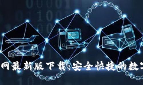 TP钱包1.6.7官网最新版下载:安全快捷的数字资产管理工具