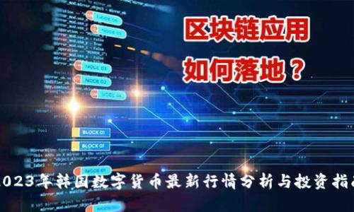 2023年韩国数字货币最新行情分析与投资指南
