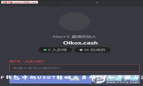 如何将TP钱包中的USDT转回交易所:详细步骤与注意事项