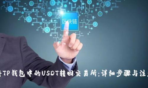 如何将TP钱包中的USDT转回交易所:详细步骤与注意事项