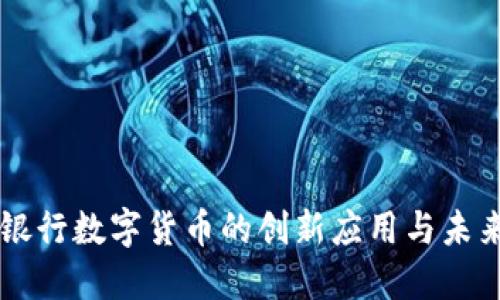 兰州银行数字货币的创新应用与未来展望