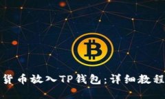 如何将数字货币放入TP钱包：详细教程