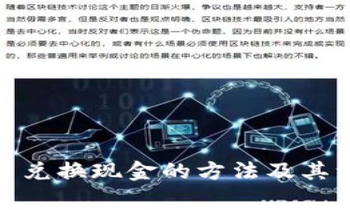 数字货币兑换现金的方法及其注意事项